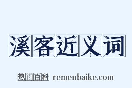 溪客近义词是什么意思的图片
